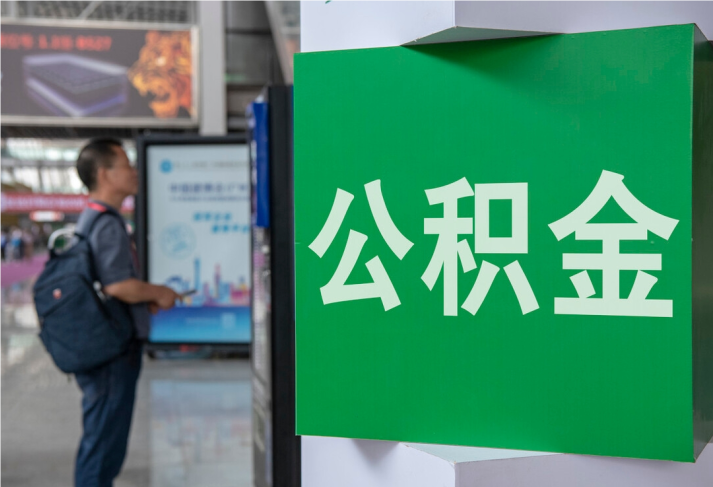 连南2025年公积金提取新规