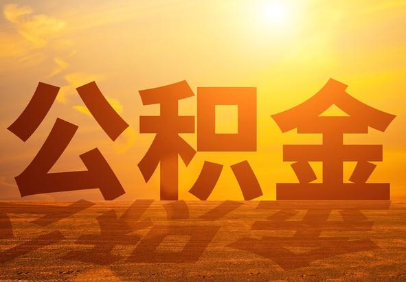 连南2025年住房公积金政策主要调整要点‌