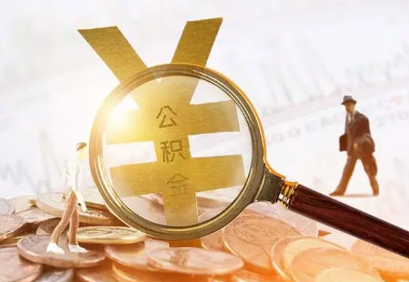 连南2025年4月最新公积金政策解读‌