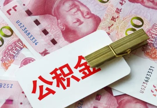 连南2025年住房公积金惠民属性的核心体现‌