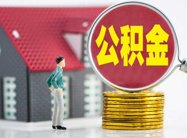 连南租房提取公积金指南！