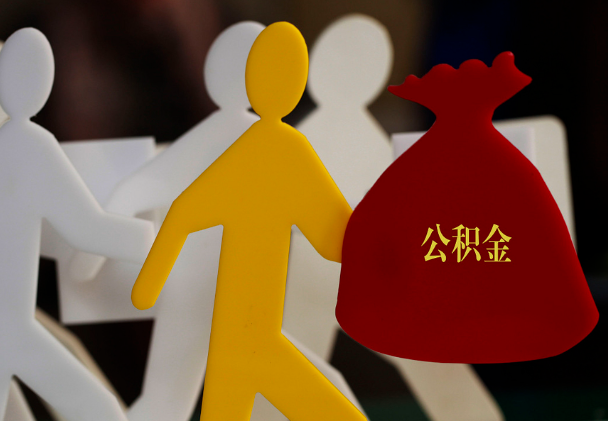 连南西安住房公积金与汉中互认互贷