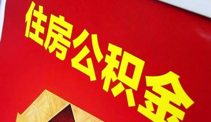 连南出境定居怎么提取公积金？